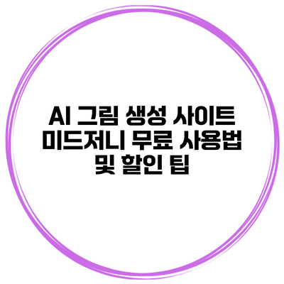 AI 그림 생성 사이트 미드저니 무료 사용법 및 할인 팁