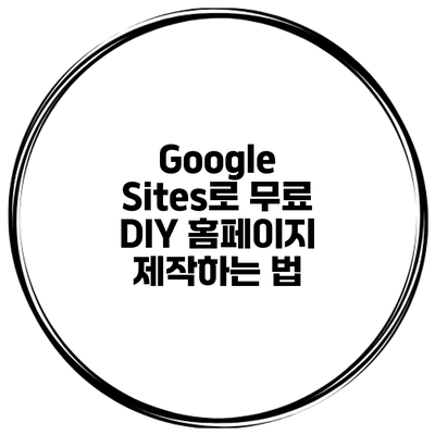 Google Sites로 무료 DIY 홈페이지 제작하는 법