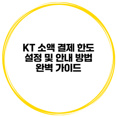 KT 소액 결제 한도 설정 및 안내 방법 완벽 가이드