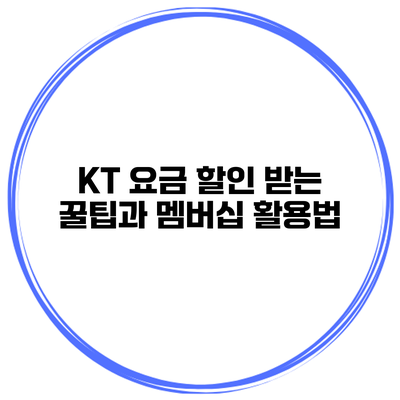 KT 요금 할인 받는 꿀팁과 멤버십 활용법