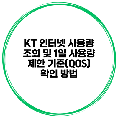KT 인터넷 사용량 조회 및 1일 사용량 제한 기준(QOS) 확인 방법