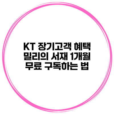 KT 장기고객 혜택 밀리의 서재 1개월 무료 구독하는 법