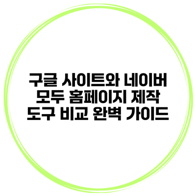 구글 사이트와 네이버 모두: 홈페이지 제작 도구 비교 완벽 가이드