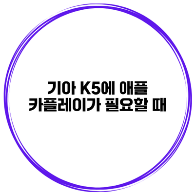 기아 K5에 애플 카플레이가 필요할 때