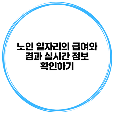 노인 일자리의 급여와 경과 실시간 정보 확인하기