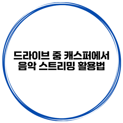 드라이브 중 캐스퍼에서 음악 스트리밍 활용법