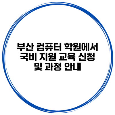 부산 컴퓨터 학원에서 국비 지원 교육 신청 및 과정 안내