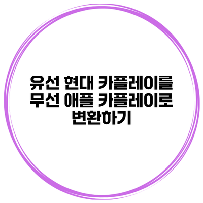 유선 현대 카플레이를 무선 애플 카플레이로 변환하기