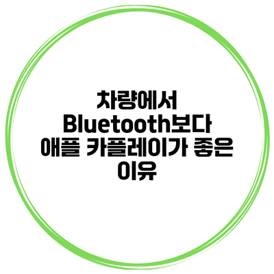 차량에서 Bluetooth보다 애플 카플레이가 좋은 이유