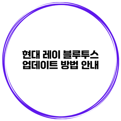 현대 레이 블루투스 업데이트 방법 안내