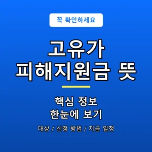 고유가 피해지원금 뜻 안내 포스터