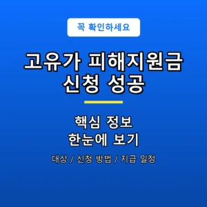 고유가 피해지원금 신청 성공 안내 포스터