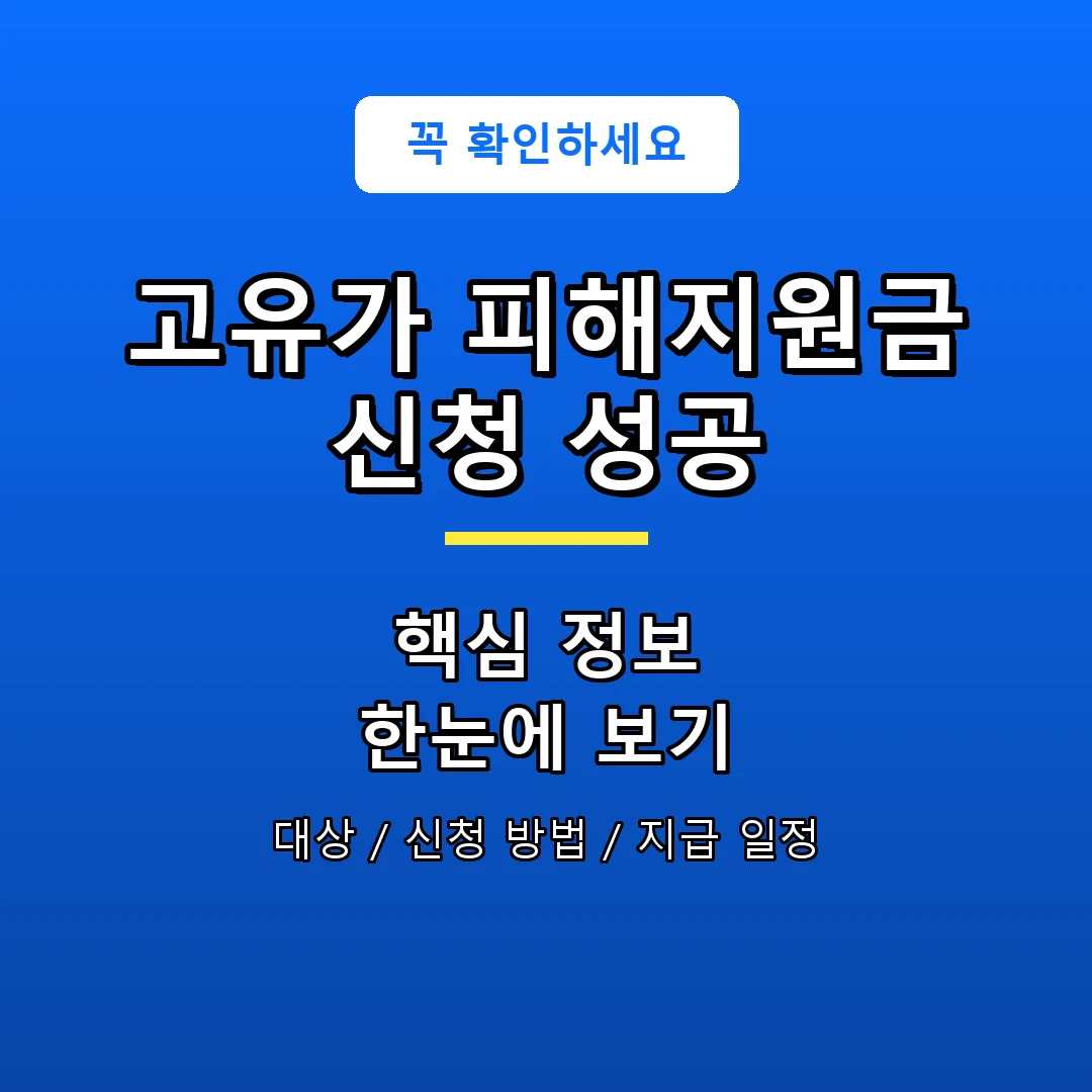 고유가 피해지원금 신청 성공 안내 포스터