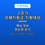 고유가 피해지원금 지원대상 안내 포스터
