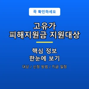고유가 피해지원금 지원대상 안내 포스터