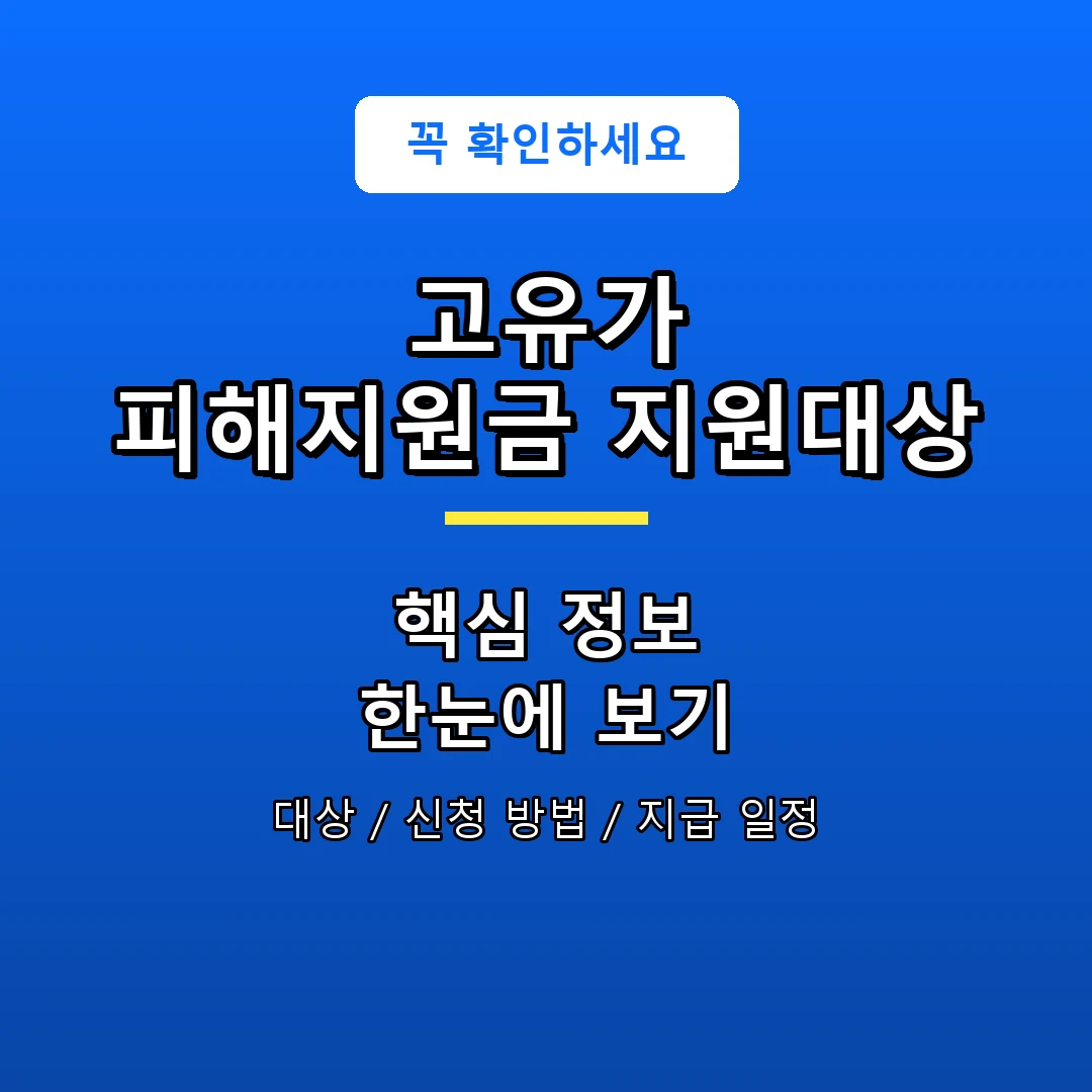 고유가 피해지원금 지원대상 안내 포스터