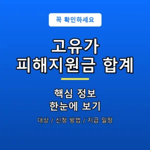 고유가 피해지원금 합계 안내 포스터