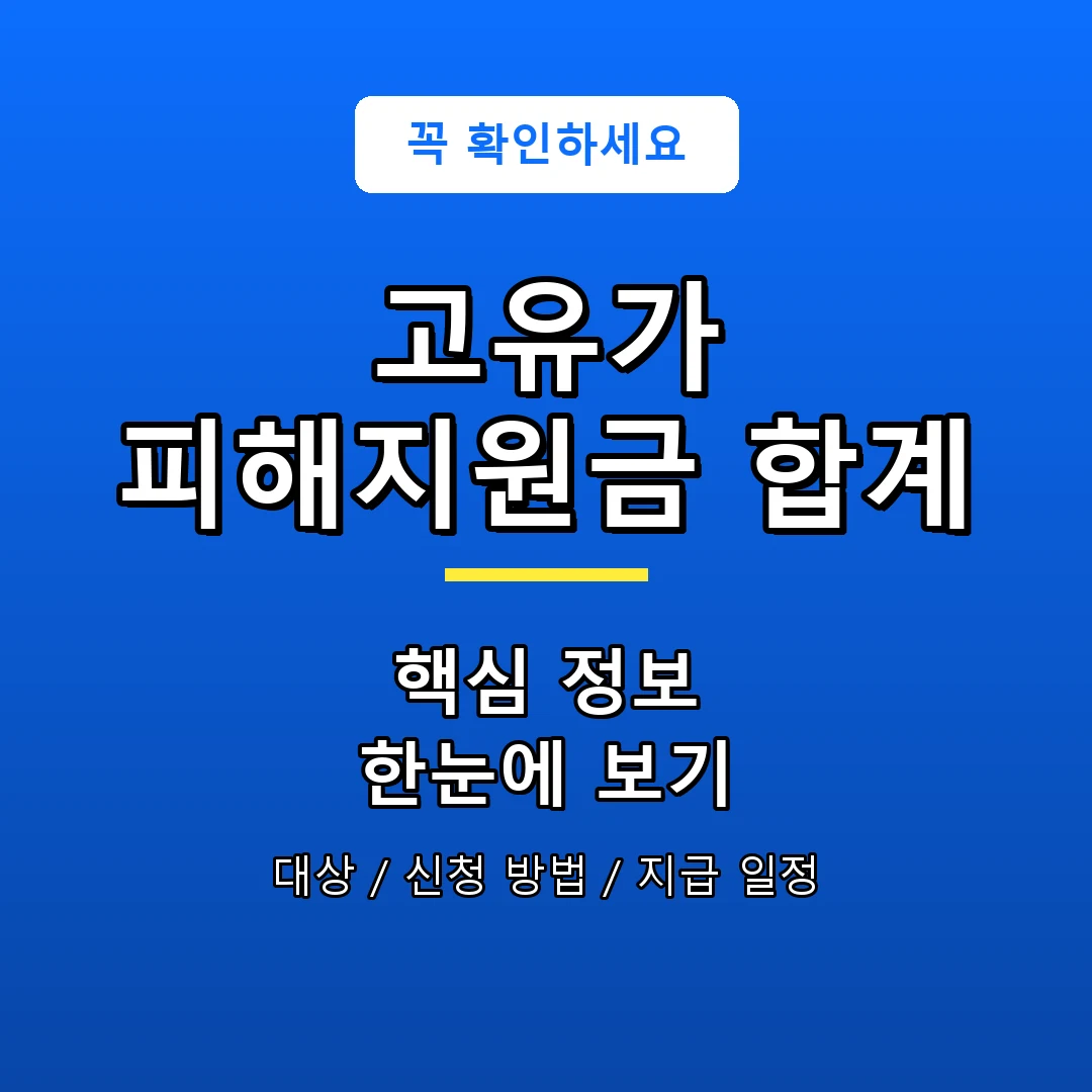고유가 피해지원금 합계 안내 포스터