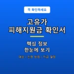 고유가 피해지원금 확인서 안내 포스터
