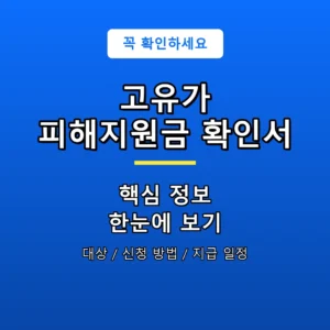 고유가 피해지원금 확인서 안내 포스터