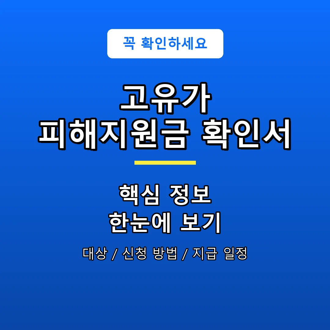 고유가 피해지원금 확인서 안내 포스터