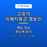 고유가 피해지원금 영농인 안내 포스터