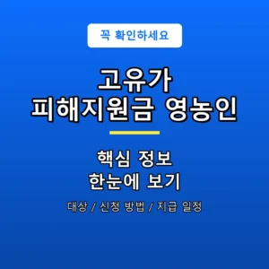 고유가 피해지원금 영농인 안내 포스터