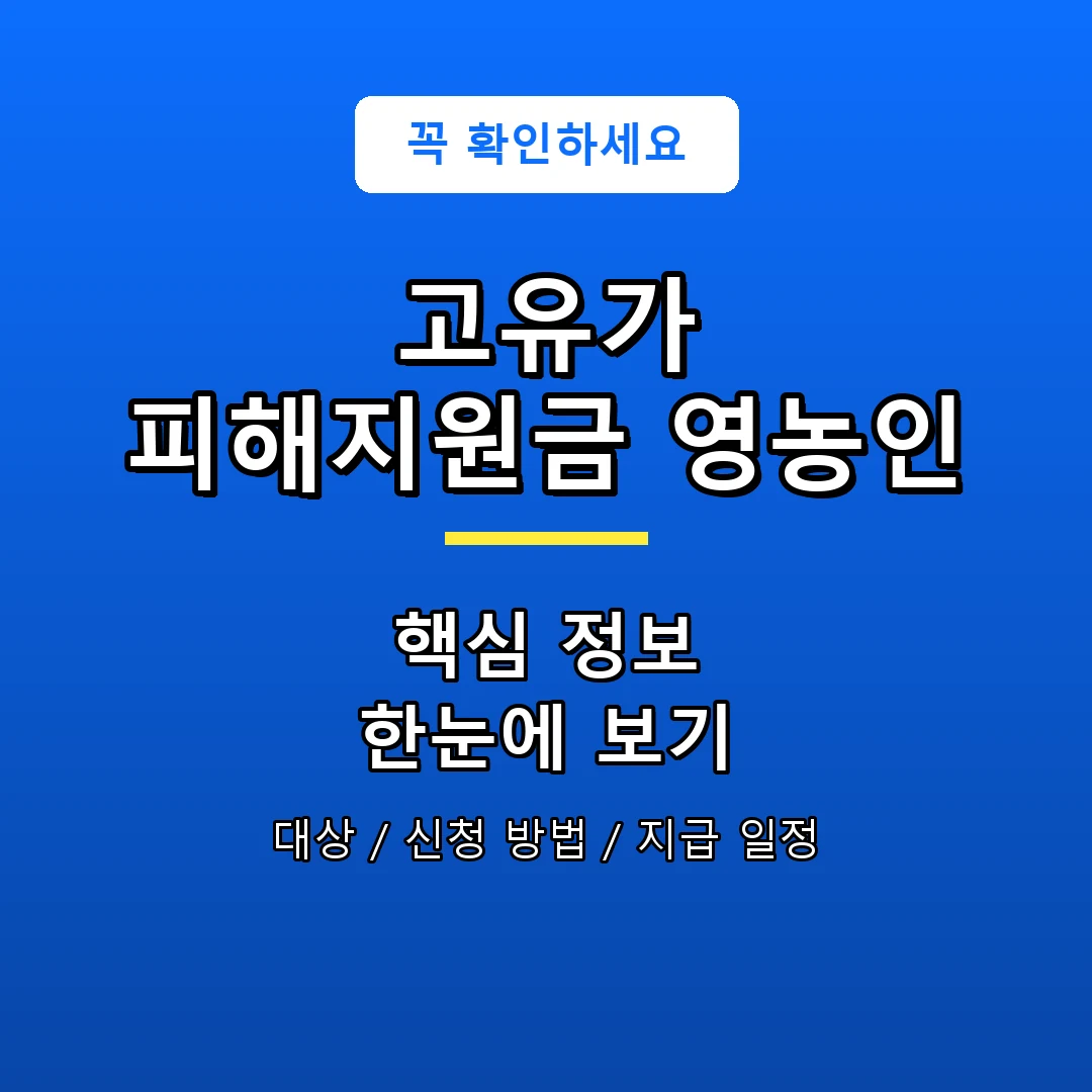 고유가 피해지원금 영농인 안내 포스터