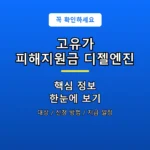 고유가 피해지원금 디젤엔진 안내 포스터