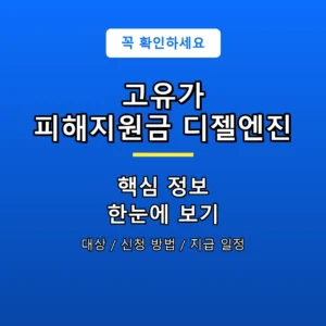 고유가 피해지원금 디젤엔진 안내 포스터