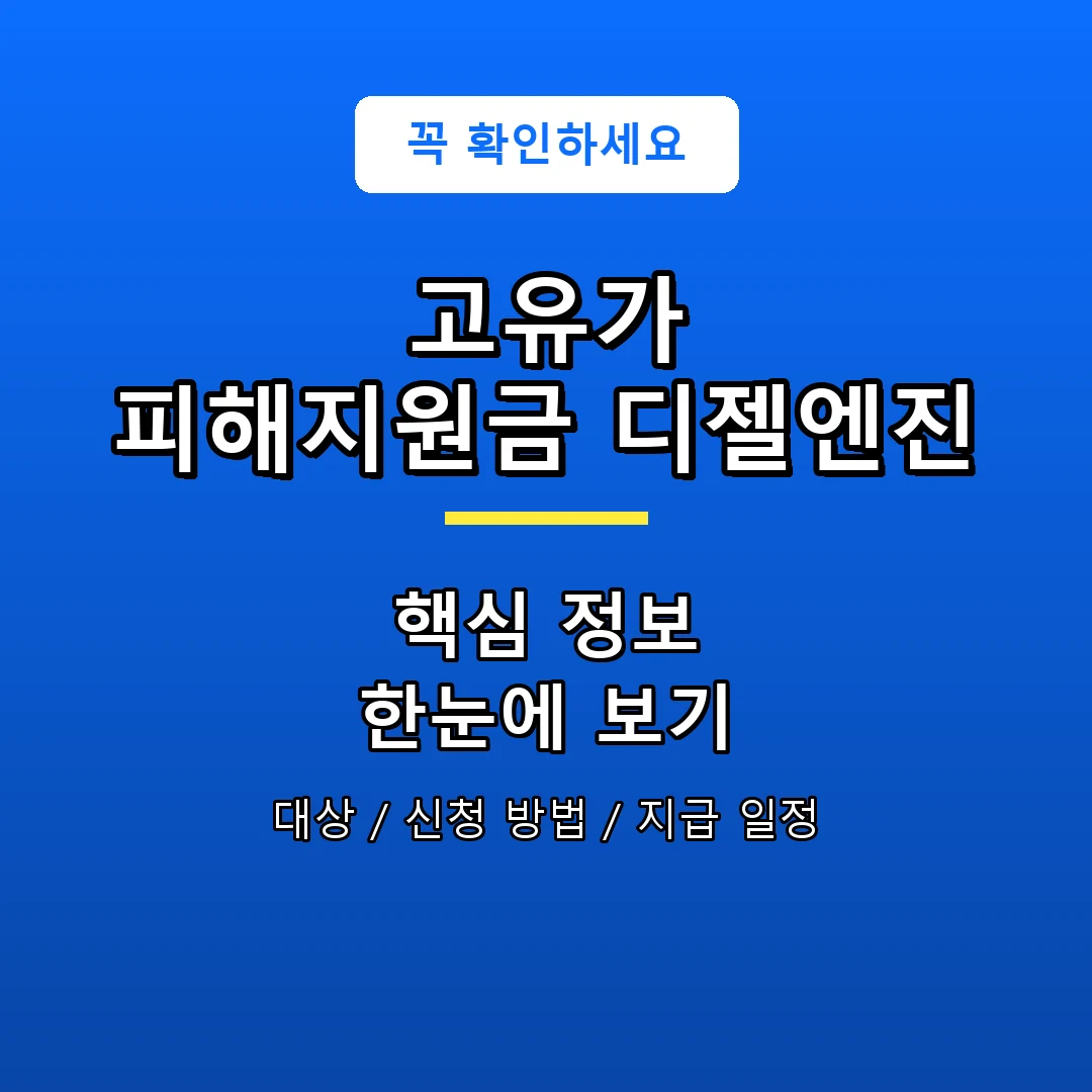 고유가 피해지원금 디젤엔진 안내 포스터