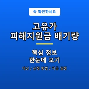 고유가 피해지원금 배기량 안내 포스터