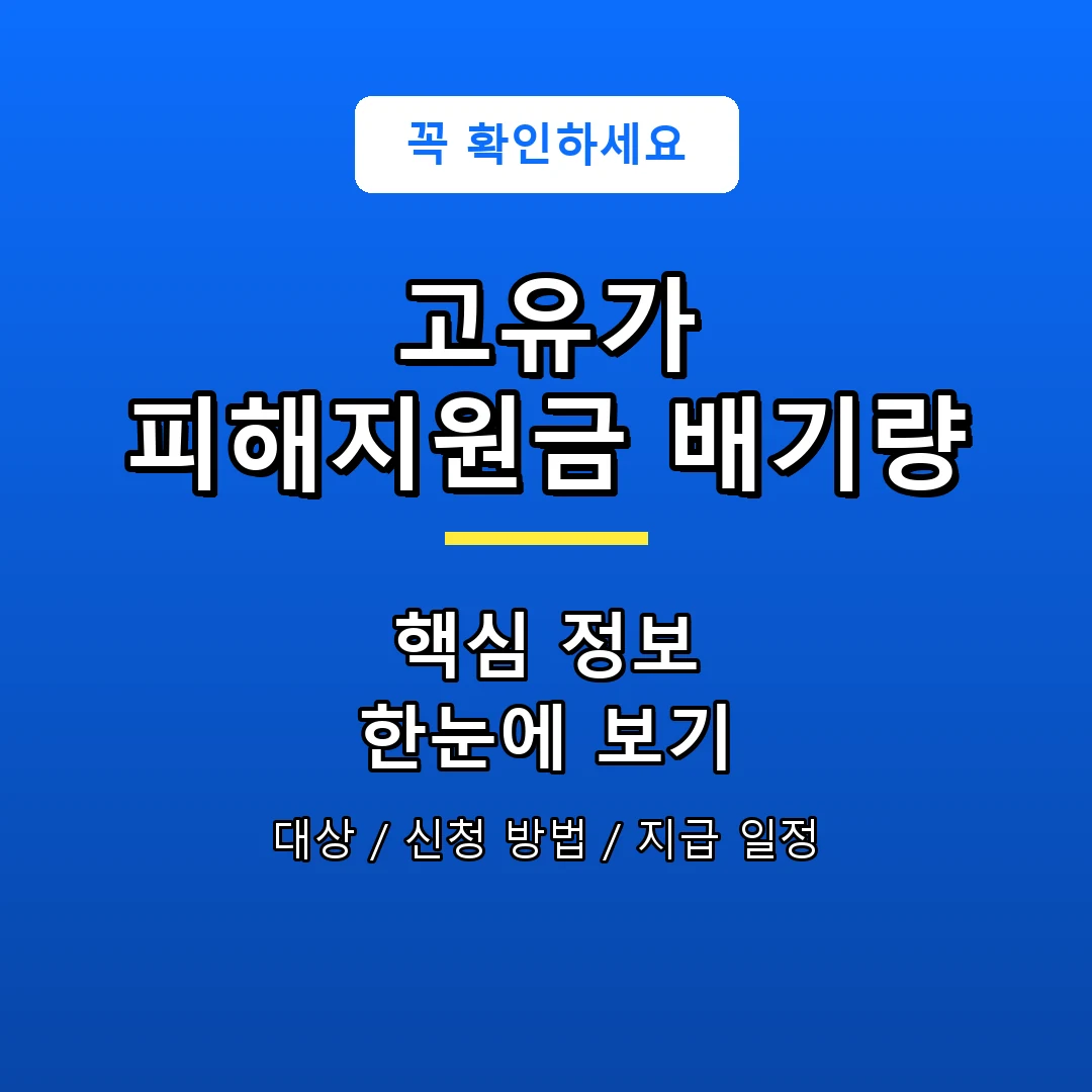 고유가 피해지원금 배기량 안내 포스터